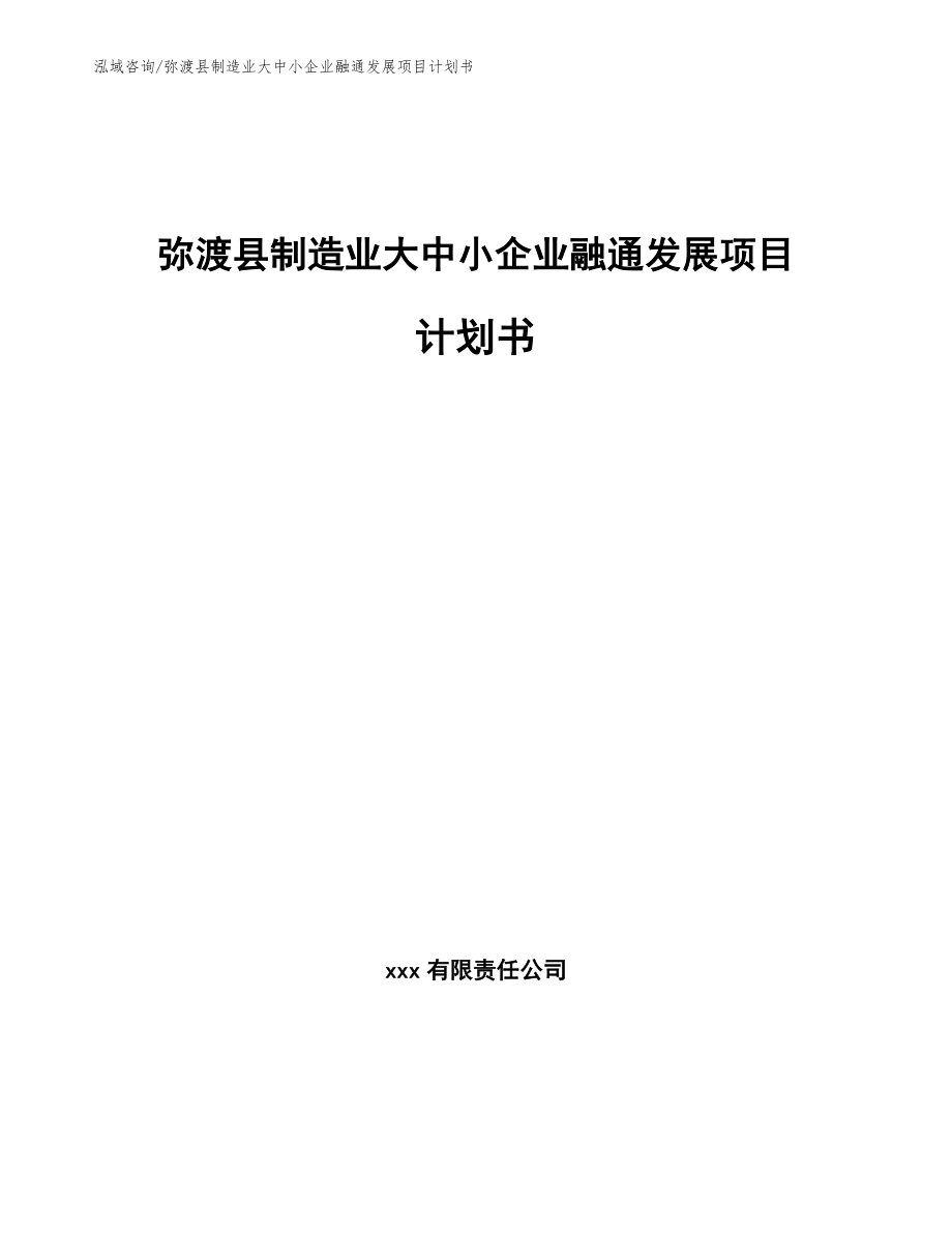 弥渡县制造业大中小企业融通发展项目计划书（范文模板）_第1页