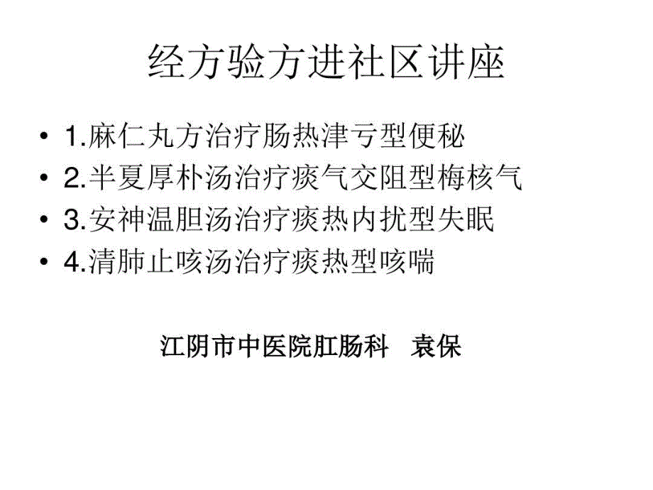 麻仁丸方治疗肠热津亏型便秘课件_第1页