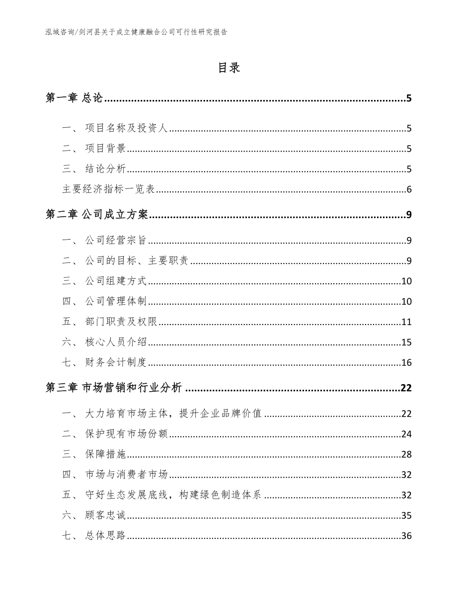 剑河县关于成立健康融合公司可行性研究报告参考范文_第1页