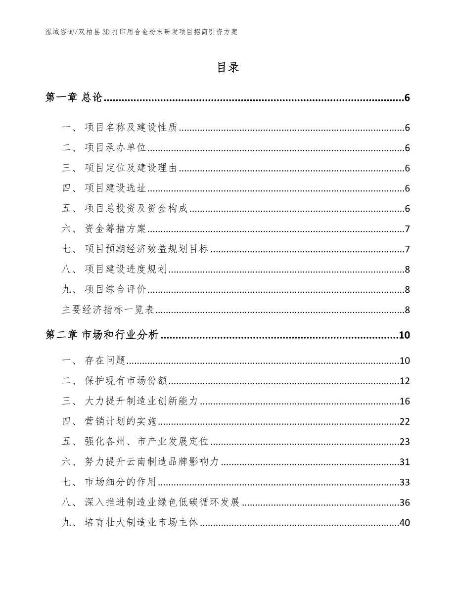 双柏县3D打印用合金粉末研发项目招商引资方案（模板参考）_第1页