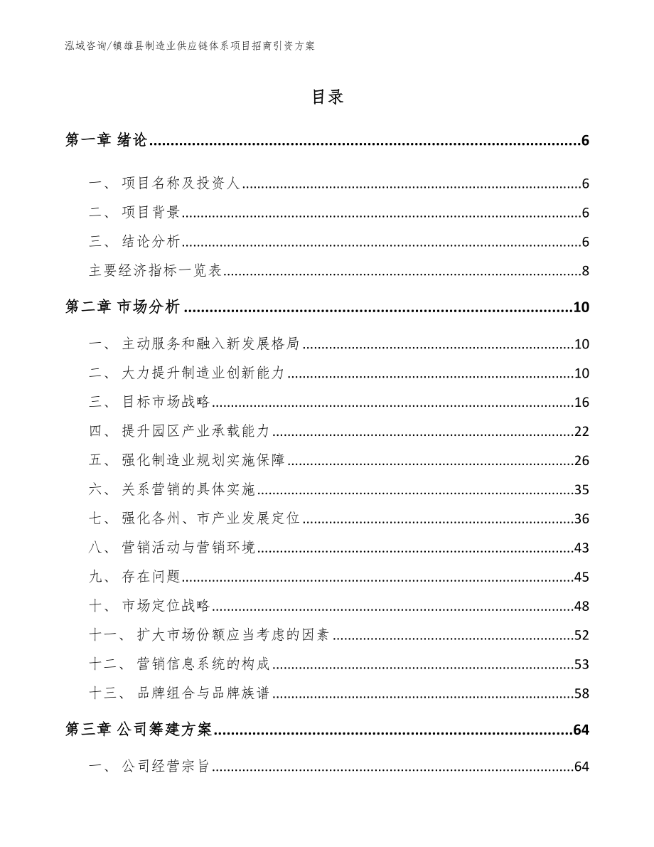 镇雄县制造业供应链体系项目招商引资方案（模板范文）_第1页