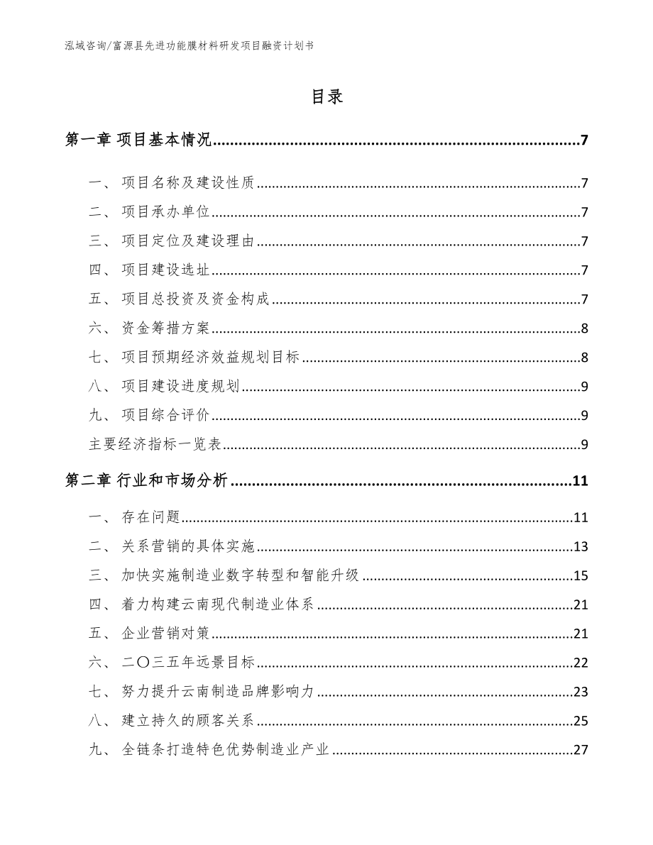 富源县先进功能膜材料研发项目融资计划书_第1页