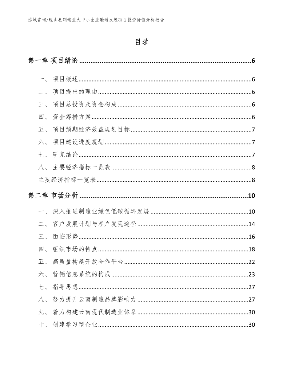 砚山县制造业大中小企业融通发展项目投资价值分析报告（模板范本）_第1页