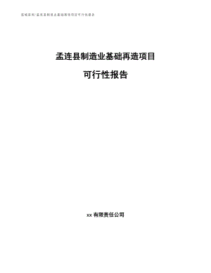 孟连县制造业基础再造项目可行性报告（范文）