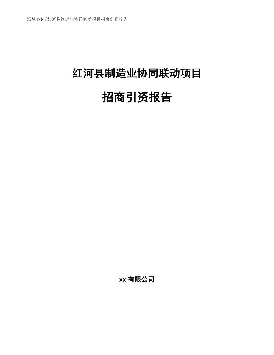 红河县制造业协同联动项目招商引资报告_第1页
