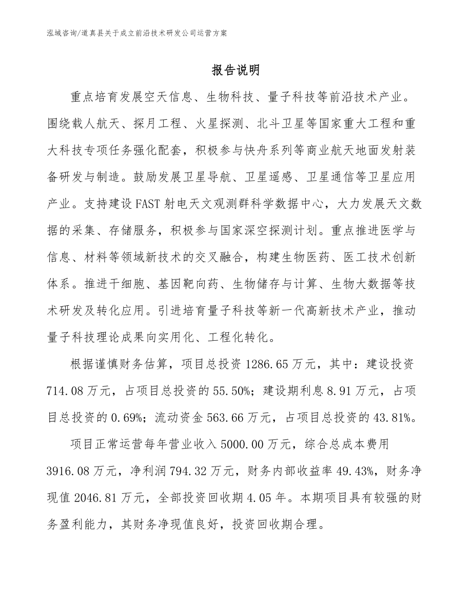 道真县关于成立前沿技术研发公司运营方案模板范文_第1页