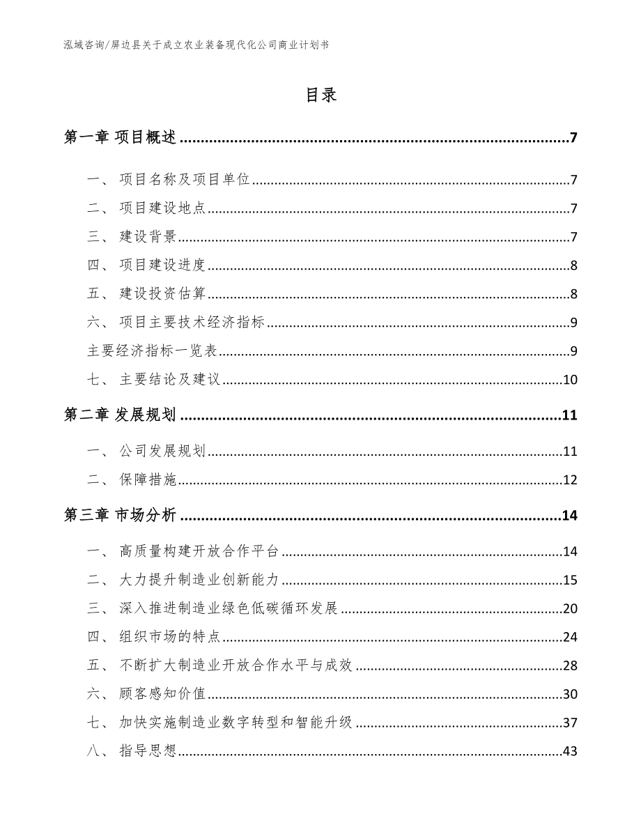 屏边县关于成立农业装备现代化公司商业计划书_第1页