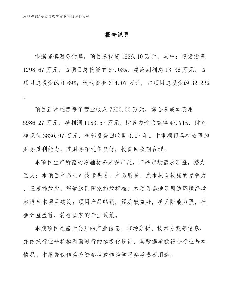 修文县煤炭贸易项目评估报告（范文）_第1页