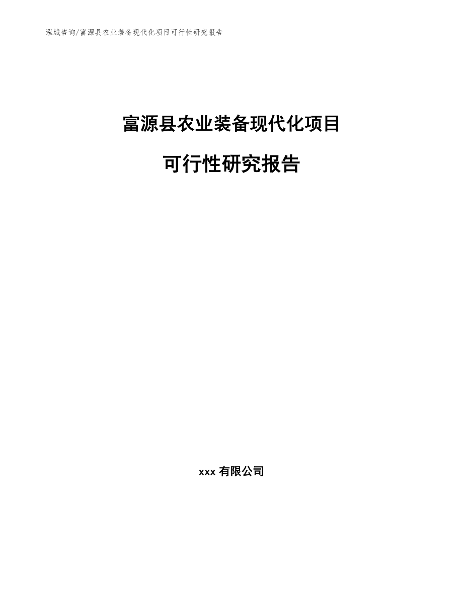 富源县农业装备现代化项目可行性研究报告（范文参考）_第1页