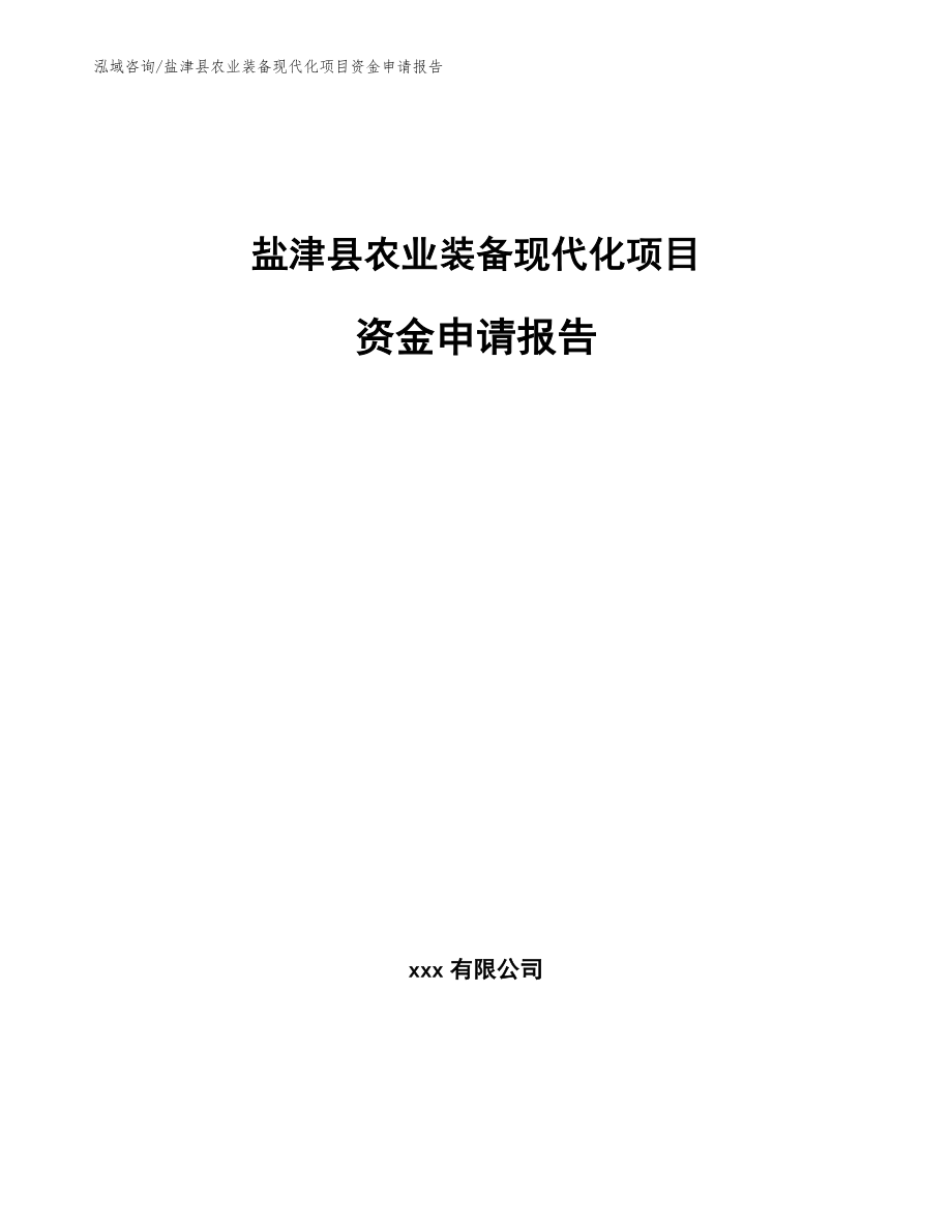 盐津县农业装备现代化项目资金申请报告（模板范文）_第1页