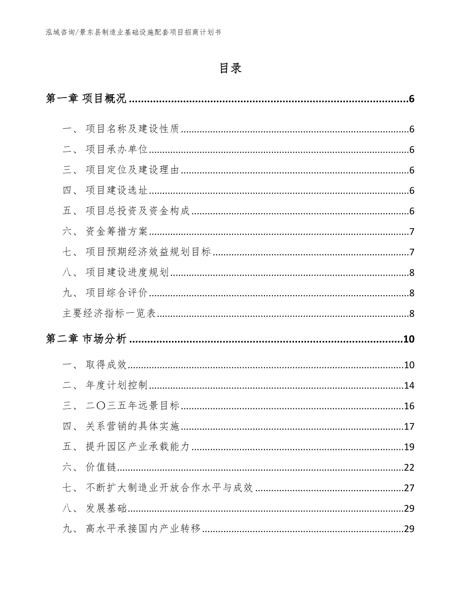 景东县制造业基础设施配套项目招商计划书（模板参考）_第1页