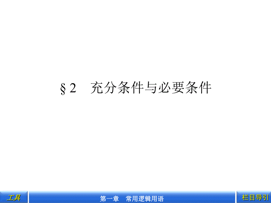 1.2 充分条件与必要条件 课件 (北师大选修1-1)_第1页