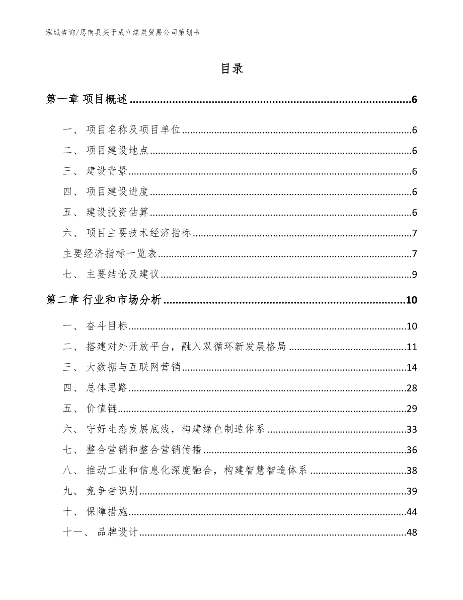 思南县关于成立煤炭贸易公司策划书【模板范本】_第1页