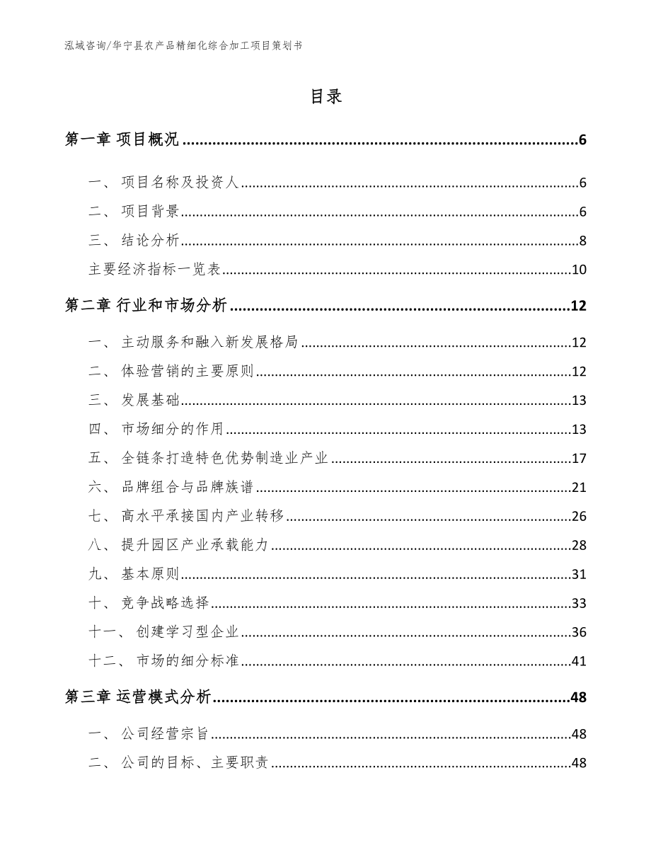 华宁县农产品精细化综合加工项目策划书（范文参考）_第1页