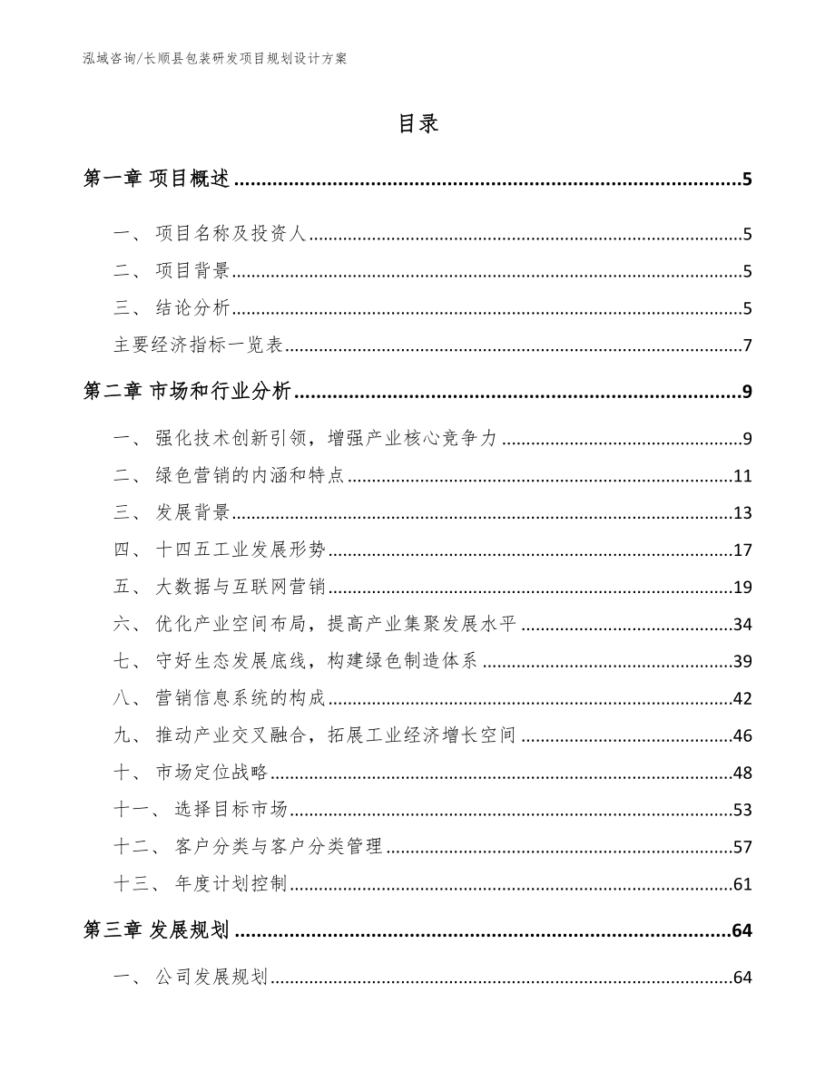 长顺县包装研发项目规划设计方案模板参考_第1页