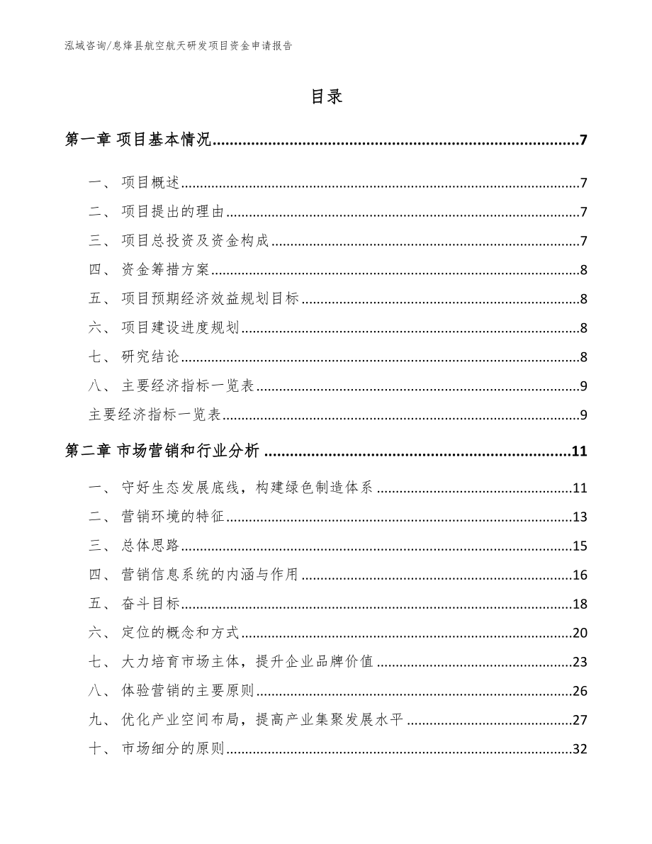 息烽县航空航天研发项目资金申请报告【模板范文】_第1页