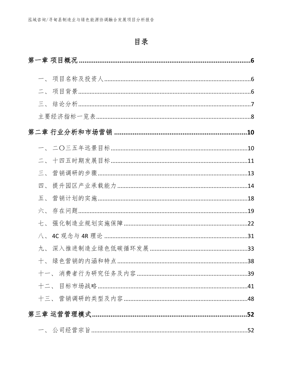 寻甸县制造业与绿色能源协调融合发展项目分析报告_模板参考_第1页