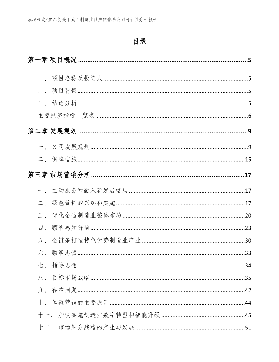 盈江县关于成立制造业供应链体系公司可行性分析报告_参考范文_第1页