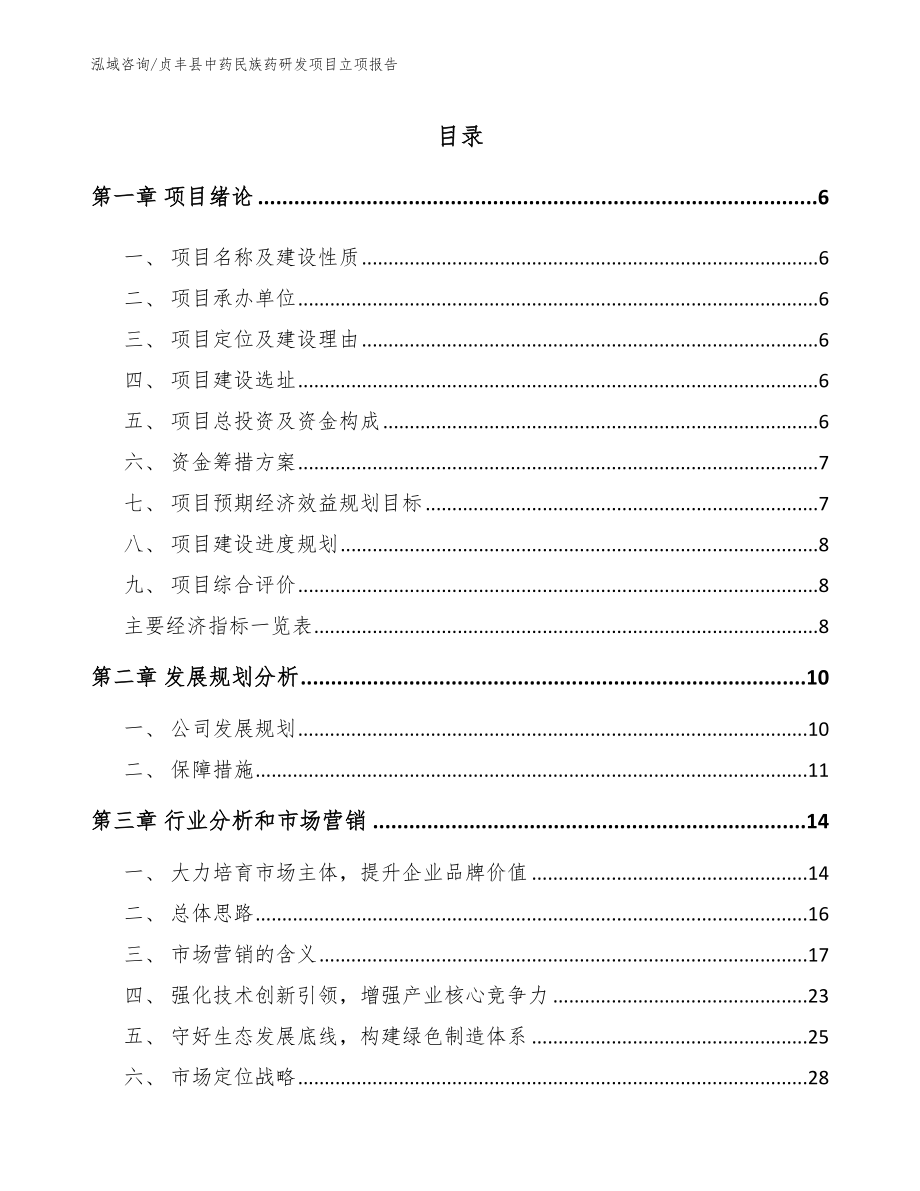 贞丰县中药民族药研发项目立项报告【模板范本】_第1页