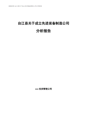 台江县关于成立先进装备制造公司分析报告【参考模板】