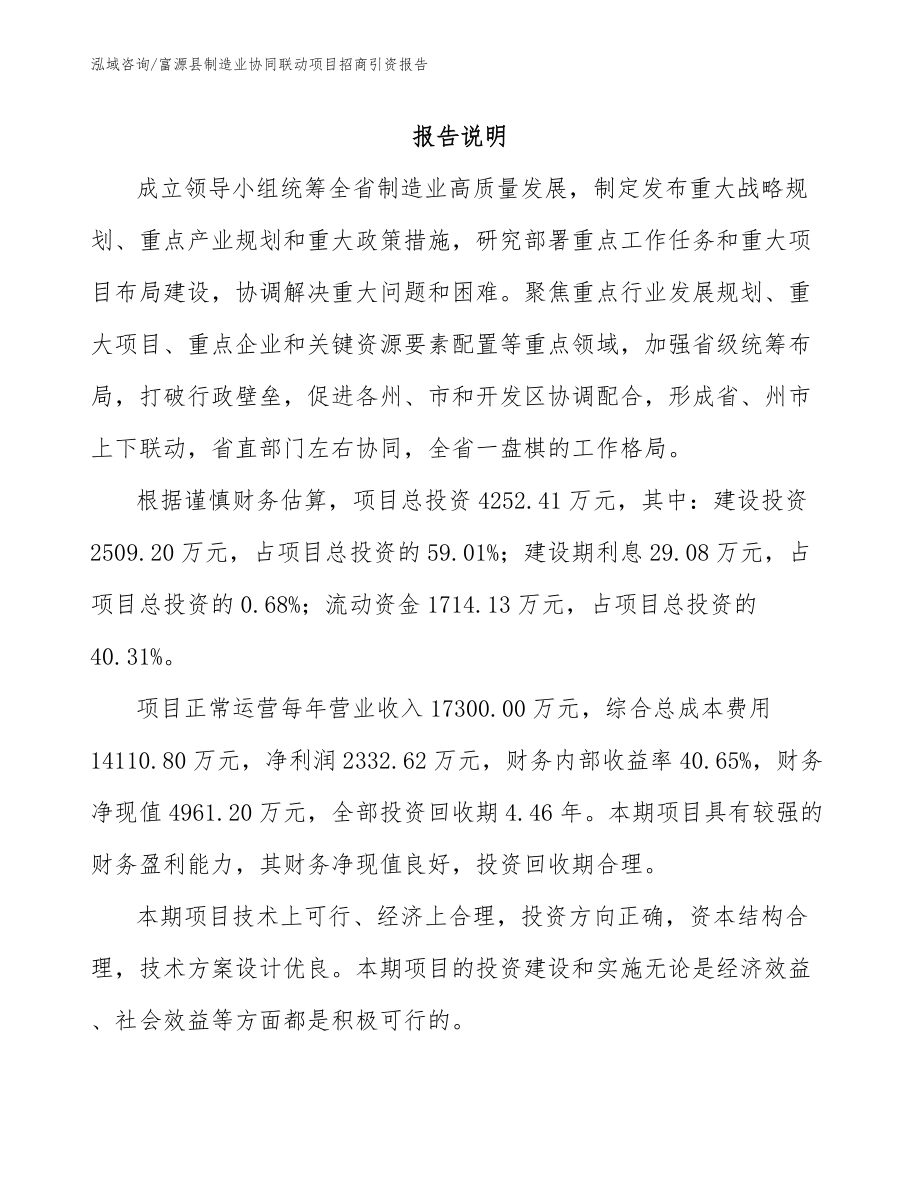 富源县制造业协同联动项目招商引资报告_第1页