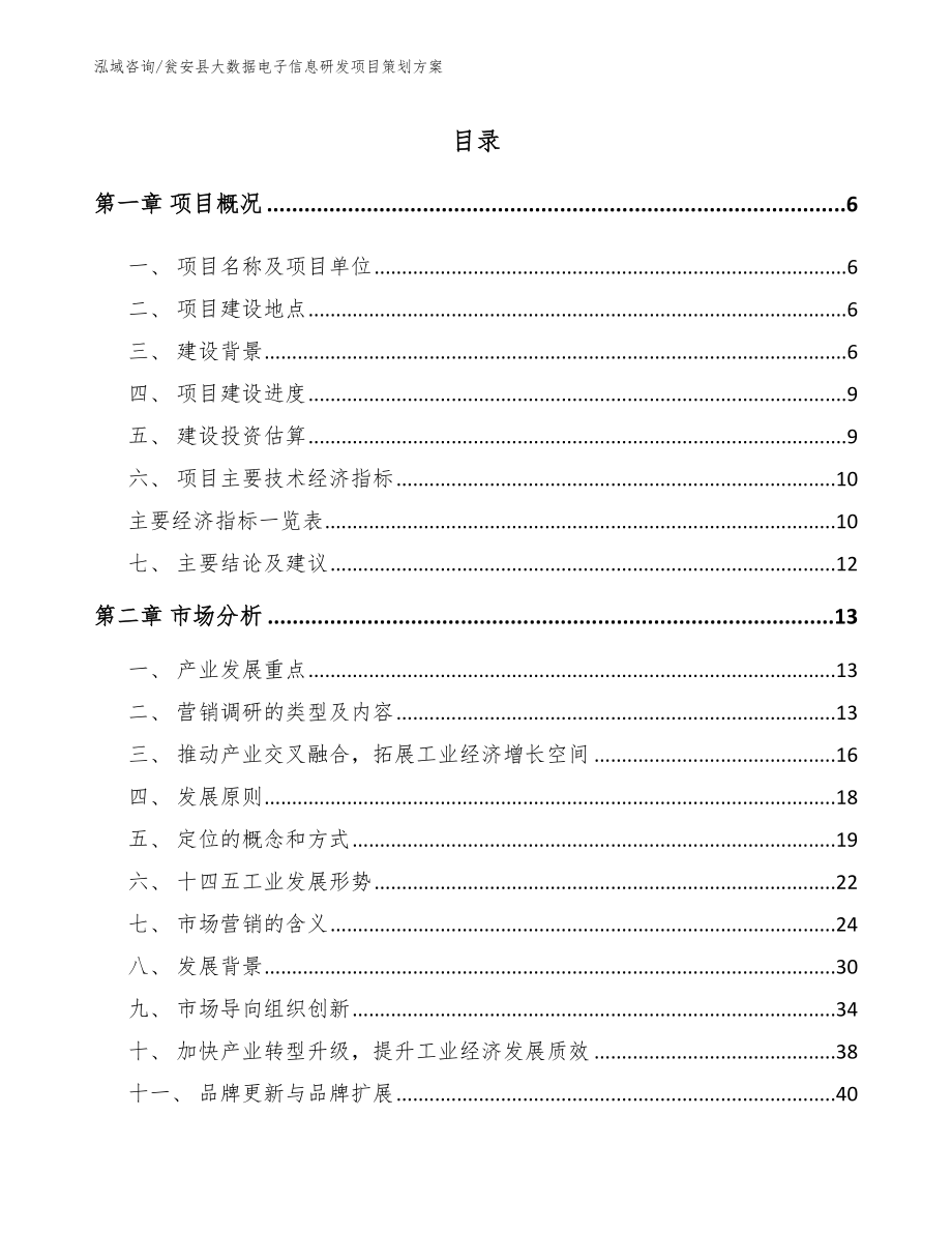 瓮安县大数据电子信息研发项目策划方案（模板范文）_第1页