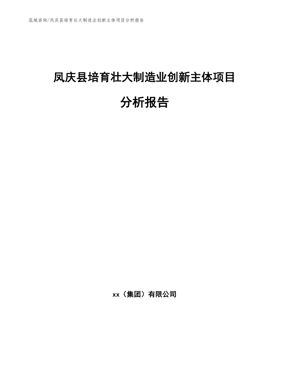 凤庆县培育壮大制造业创新主体项目分析报告（范文）_第1页