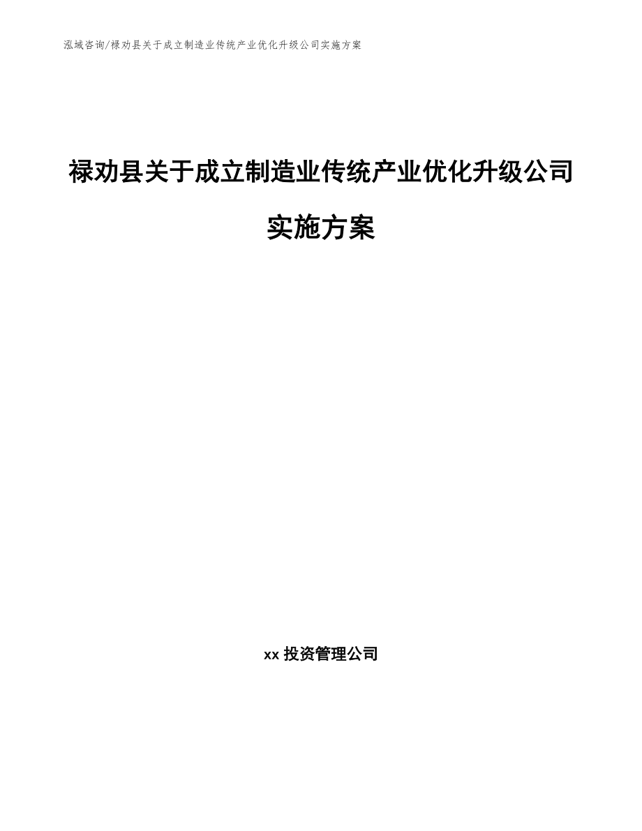 禄劝县关于成立制造业传统产业优化升级公司实施方案_第1页