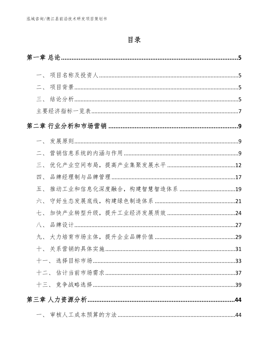 德江县前沿技术研发项目策划书参考范文_第1页