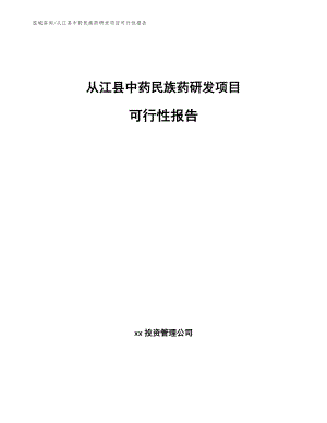 从江县中药民族药研发项目可行性报告