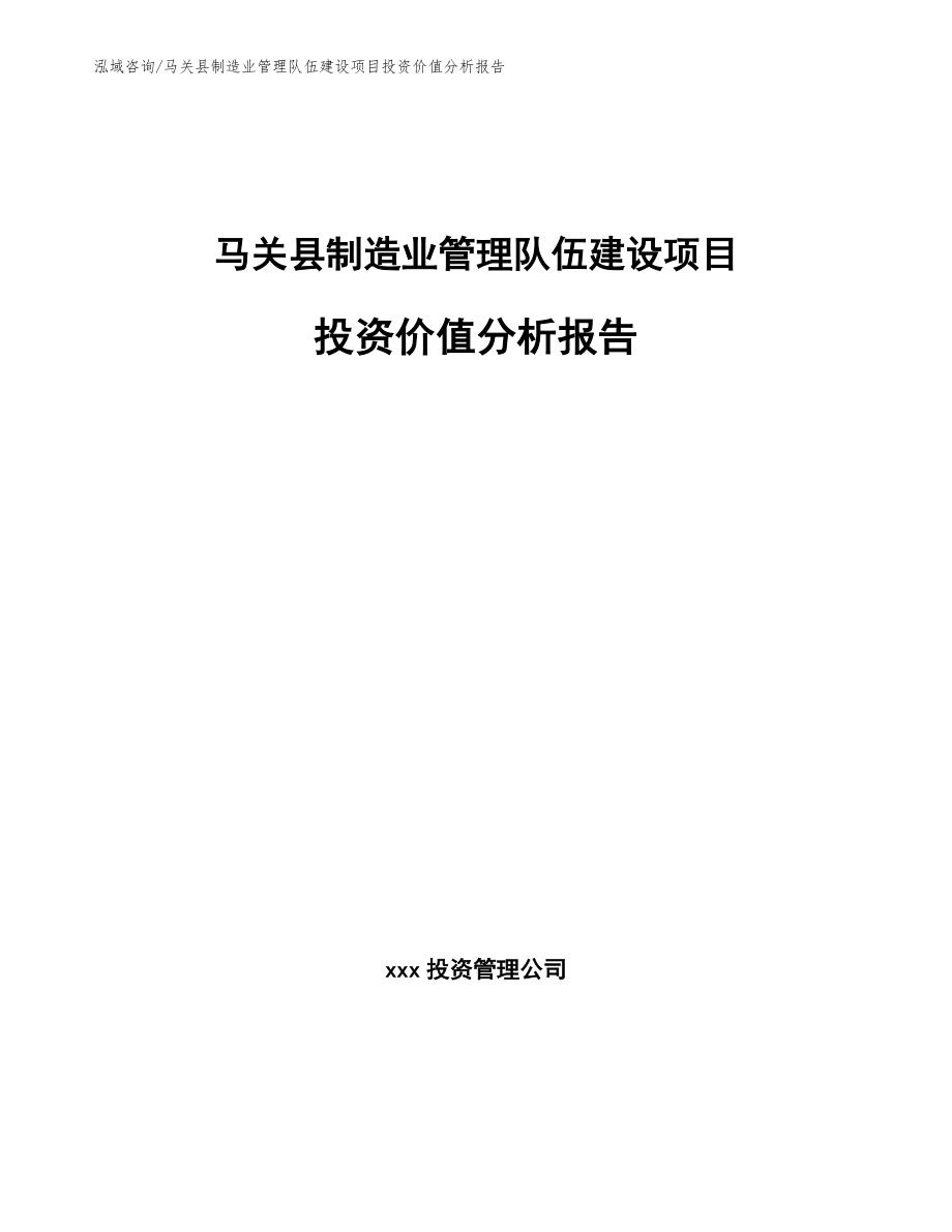 马关县制造业管理队伍建设项目投资价值分析报告（范文模板）_第1页
