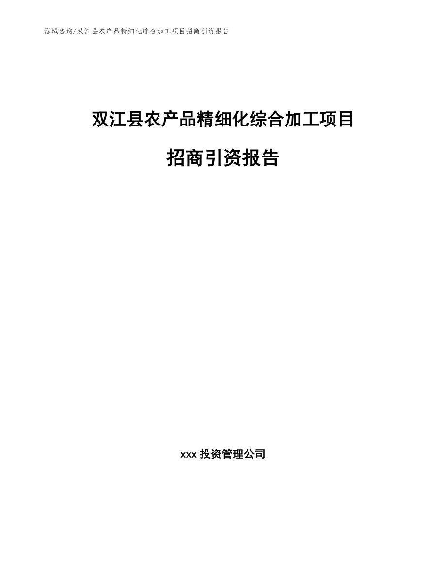 双江县农产品精细化综合加工项目招商引资报告_第1页