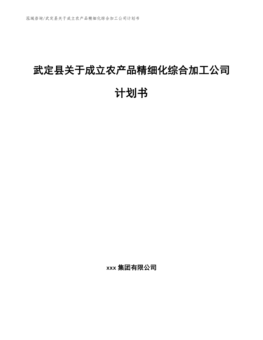 武定县关于成立农产品精细化综合加工公司计划书_模板范文_第1页