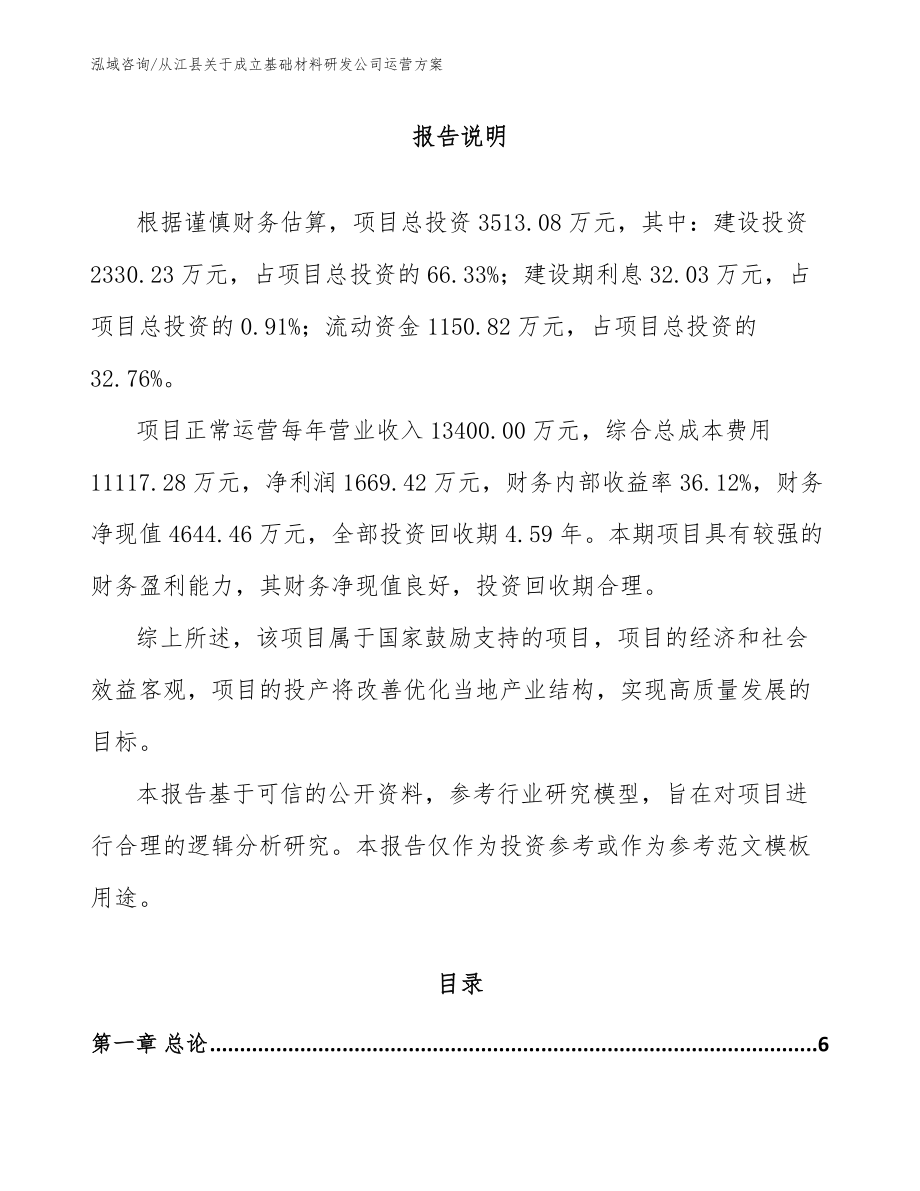 从江县关于成立基础材料研发公司运营方案（参考范文）_第1页