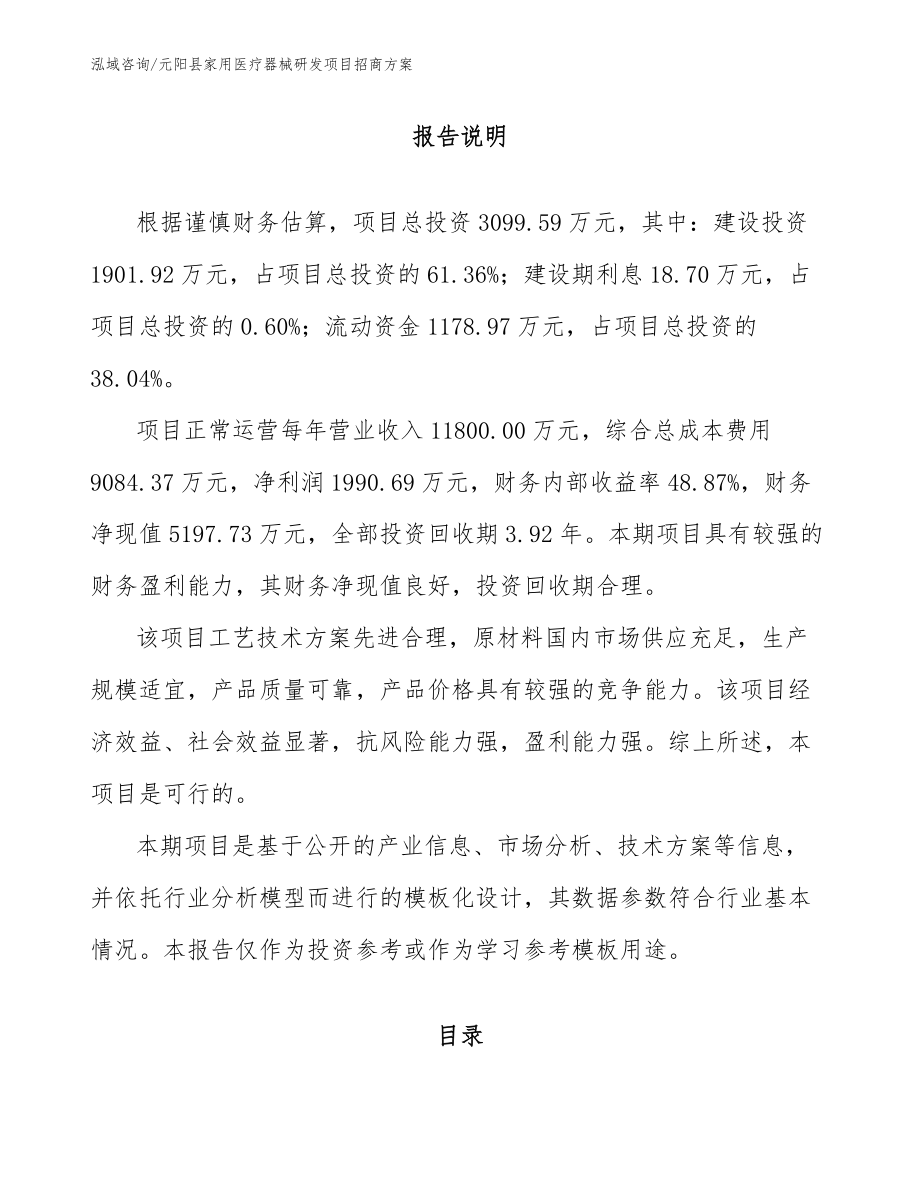 元阳县家用医疗器械研发项目招商方案（参考范文）_第1页