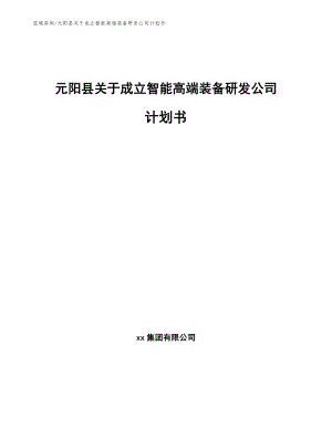 元阳县关于成立智能高端装备研发公司计划书