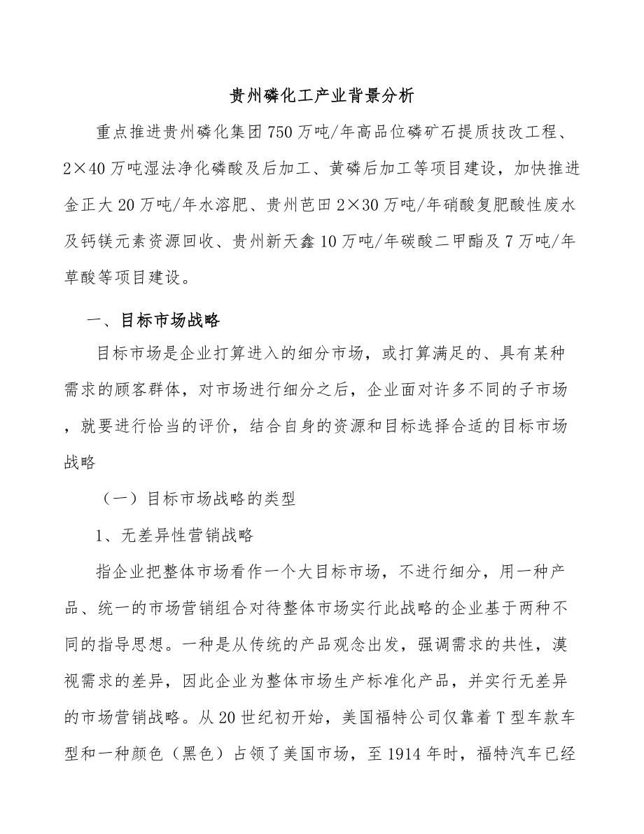 贵州磷化工产业背景分析_第1页