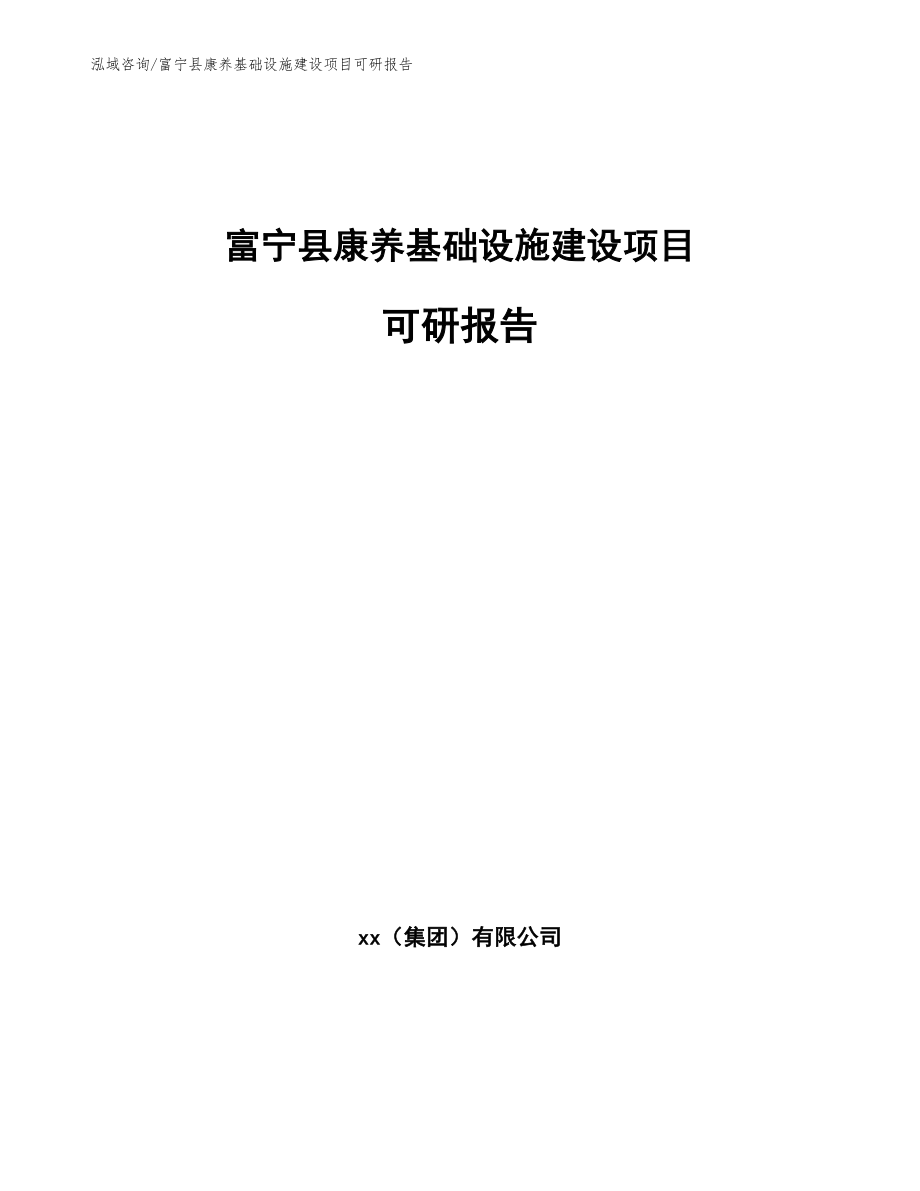富宁县康养基础设施建设项目可研报告_模板参考_第1页