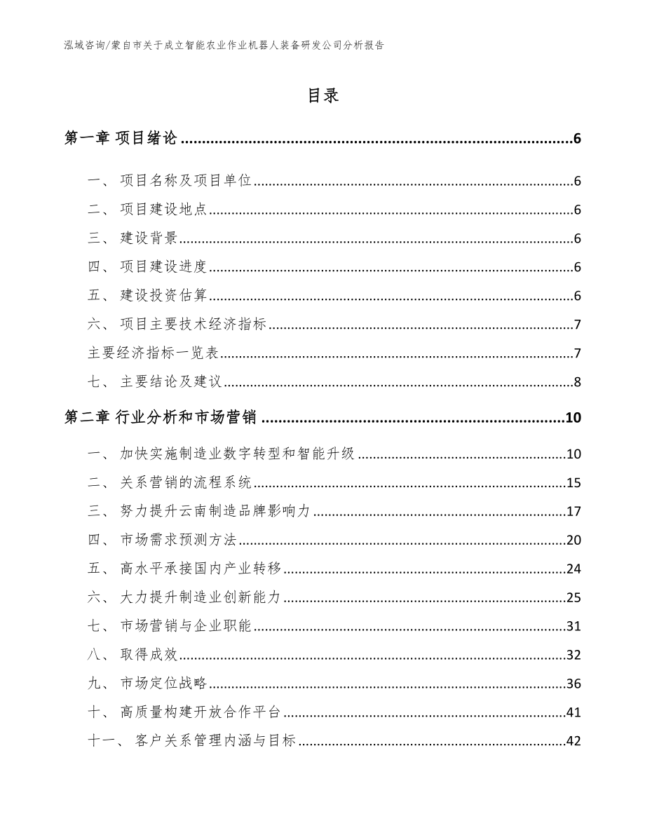 蒙自市关于成立智能农业作业机器人装备研发公司分析报告_第1页