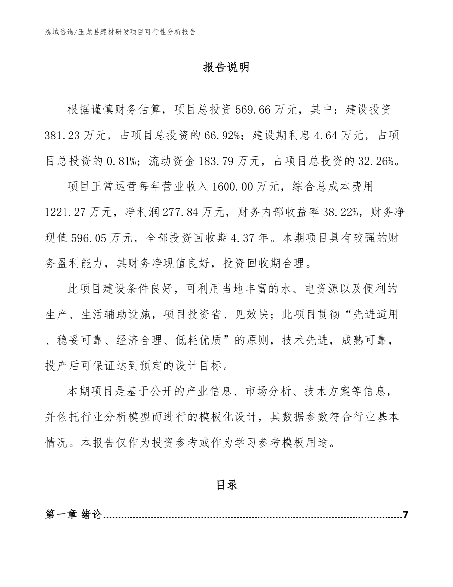 玉龙县建材研发项目可行性分析报告（范文参考）_第1页