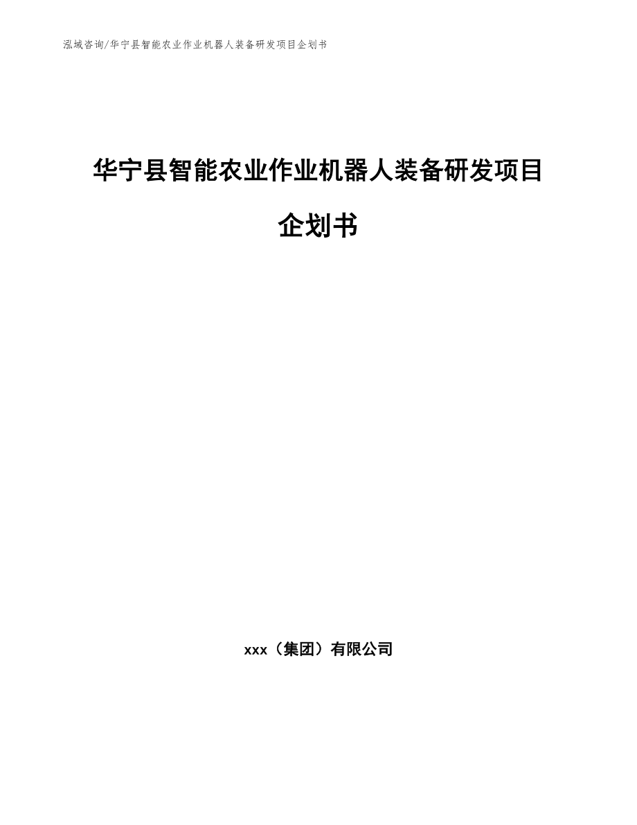 华宁县智能农业作业机器人装备研发项目企划书范文_第1页