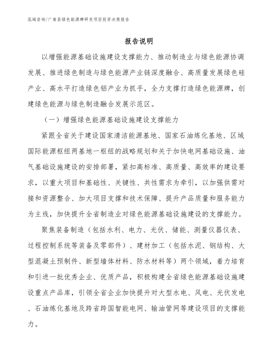 广南县绿色能源牌研发项目投资决策报告【模板】_第1页