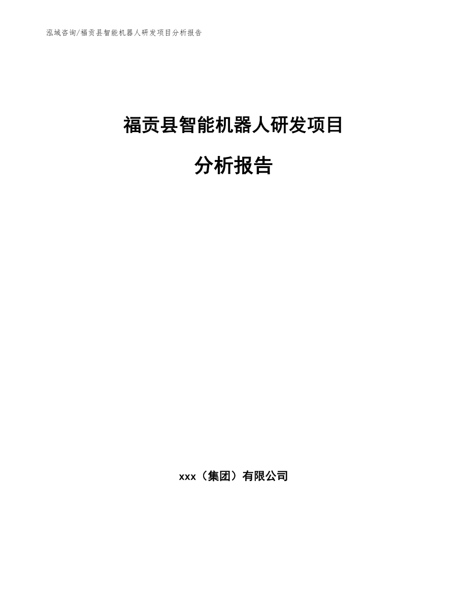 福贡县智能机器人研发项目分析报告（范文）_第1页