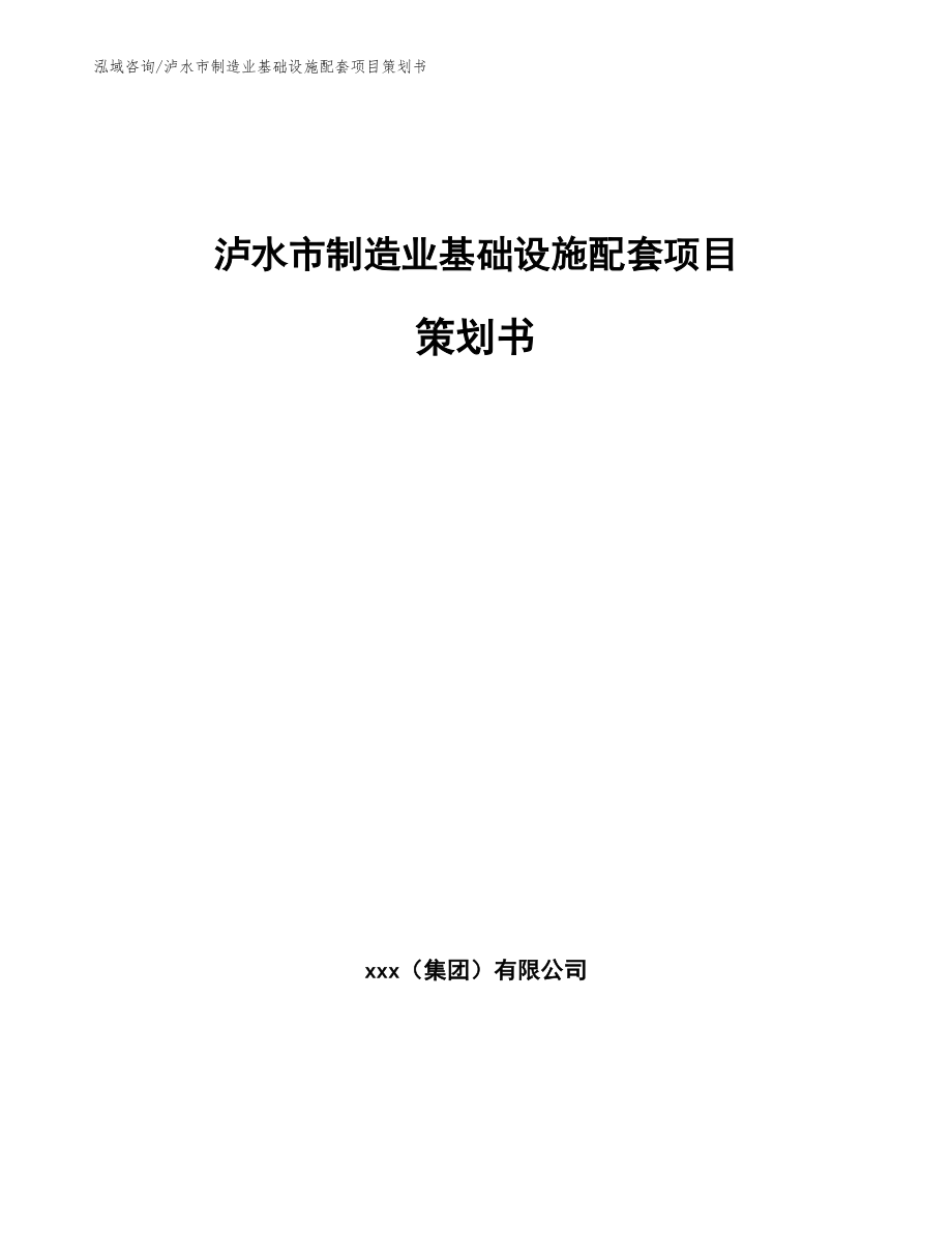 泸水市制造业基础设施配套项目策划书_第1页