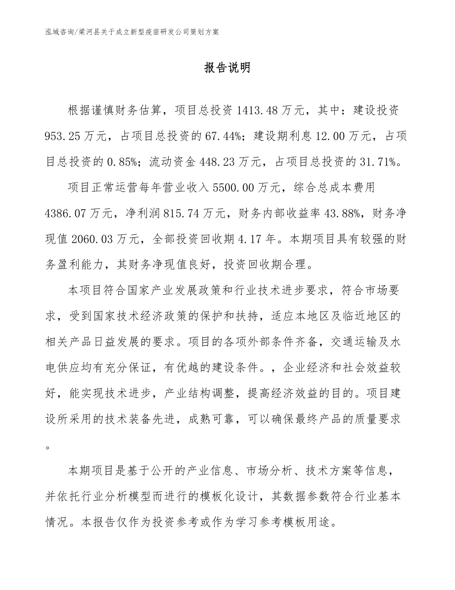 梁河县关于成立新型疫苗研发公司策划方案_模板参考_第1页
