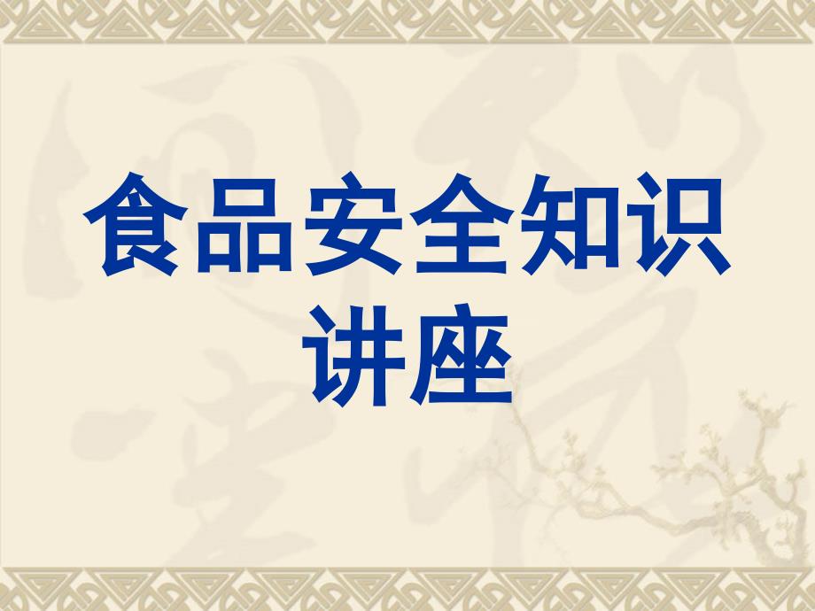 四年级食品安全知识教育_第1页