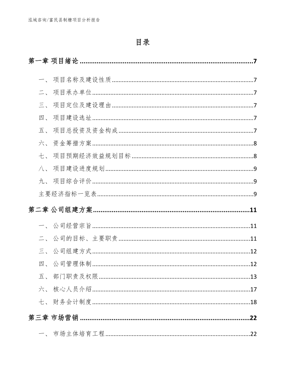 富民县制糖项目分析报告（参考范文）_第1页