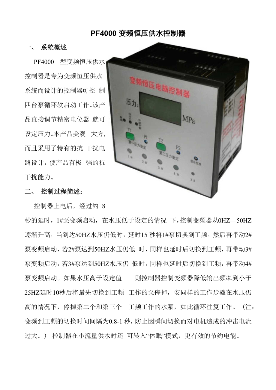 PF4000变频恒压供水控制器_第1页