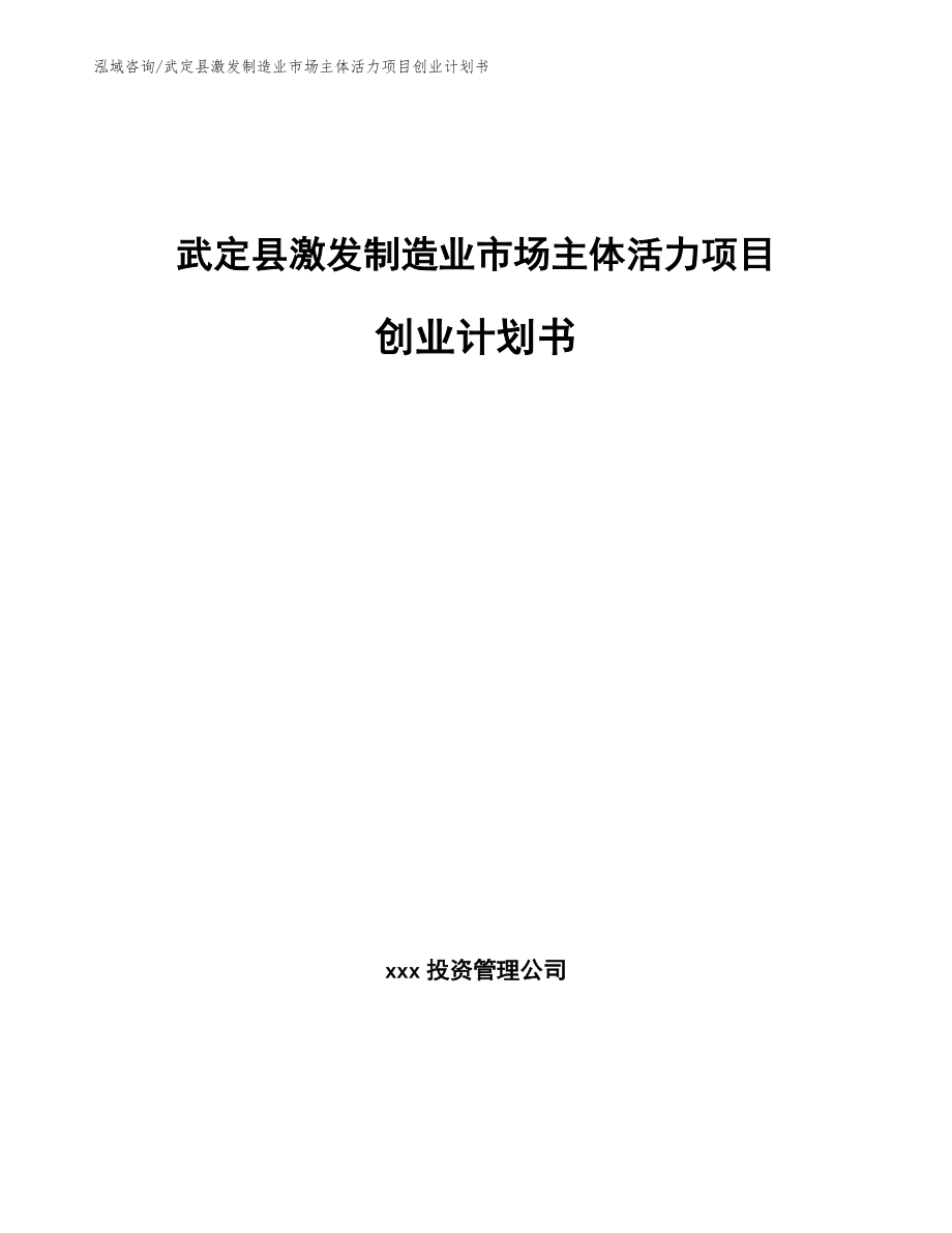 武定县激发制造业市场主体活力项目创业计划书_范文模板_第1页