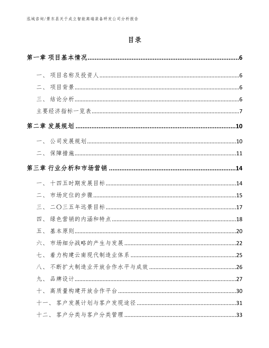 景东县关于成立智能高端装备研发公司分析报告范文模板_第1页